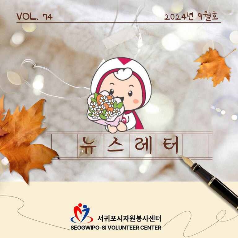 [Vol.74] 2024년 9월호 뉴스레터